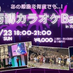 繋がる万博カラオケBar