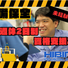 年間休日115日／完全週休二日制！交通費支給！未経験者歓迎！設備...