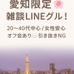 愛知限定🌸雑談グループ🌈オープニングメンバー募集🎵20〜40代中...