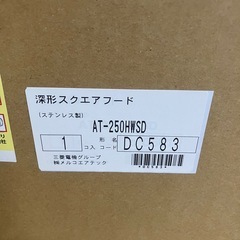 深型スクエアフード　AT-250HWSDの画像