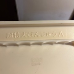 超特大ばんじゅうA  ２個セットの画像