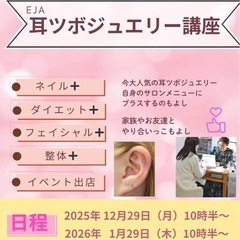 耳ツボジュエリー協会　初級講座　溝口　12/29  1/29
