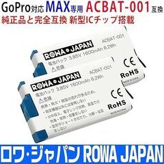 ロワジャパン【純正品と完全互換】GoPro対応 MAX ACBAT-001 互換 バッテリー【2個セット】【PSE基準検品】の画像