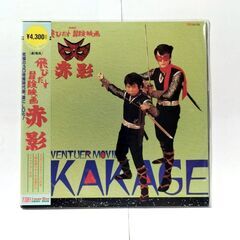 ★レーザーディスク ★ 劇場版 ルパン三世 と 飛び出す冒険映画 赤影 ★の画像