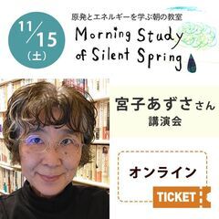 原発とエネルギーを学ぶ朝の教室　宮子あずささん講演会