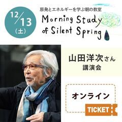 原発とエネルギーを学ぶ朝の教室　山田洋次さん講演会　「戦後…
