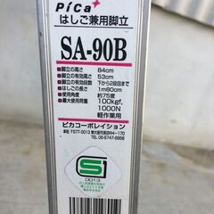 3段　梯子兼用脚立　SA-90B　ピカコーポレイション　はしご　脚立の画像