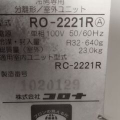 コロナ 冷房専用エアコン 2021年製 6畳用 別館においてますの画像
