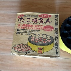 たこ焼名人　卓上たこ焼器　18穴　ふっ素樹脂加工　電気　　箱　たこ焼き器 プレート たこ焼き タコパ パーティー 家庭用 丸洗い  福岡　田川市　筑豊  使用感ありますが問題なく使えます。の画像