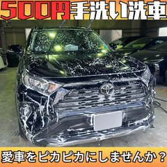 🚗✨ 待つだけでOK！500円で愛車ピカピカ手洗い洗車✨🚗