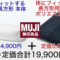✅ 無印良品 体にフィットするソファ　長方形（本体）＋専用ポリエステル平織カバー セットの画像