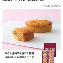 こがね芋10こいり10個入りの画像