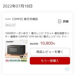 売れました。。電子レンジ2022年購入の画像