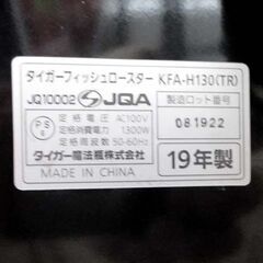 TIGER フィッシュロースター KFA-H130 2019年製 両面 魚焼き タイガー 札幌市北区屯田の画像