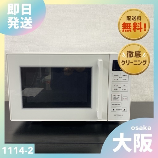 【ご来店限定】＊ 日立 電子レンジ　2024年製＊1114-2