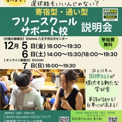 寄宿型・通い型フリースクール/サポート校の説明会