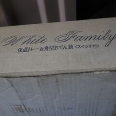 おでん鍋、未使用品、保温プレート付きの画像