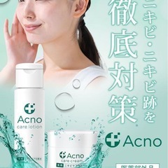 ニキビ ニキビ跡 ケア クリーム 化粧水 2点セット 薬用 アクノ【医師監修】の画像