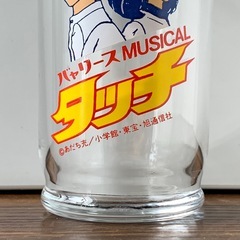 【希少品】 昭和レトロ　アニメ　タッチ　グラスの画像