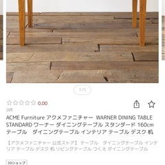 ジャーナルスタンダードファニチャー　ダイニングテーブルの画像