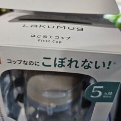 ラクマグ こぼれない初めてコップの画像