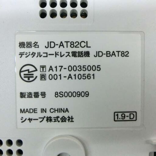 SHARP デジタルコードレス電話機 JD-AT82CL 子機1台付き ホワイト ナンバーディスプレイ シャープ 美品 電話機 電話 