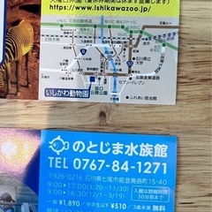 【子供チケット】のとじま水族館＆いしかわ動物園の入園無料券の画像