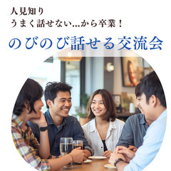 人見知り、うまく話せない...から卒業！おはなし練習会