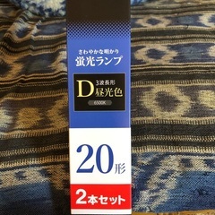 未使用品蛍光灯2本セットの画像