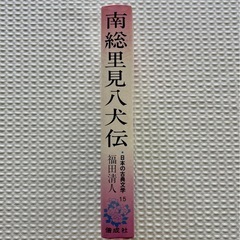 南総里見八犬伝 新装版　ジュニア版•日本の古典文学15 福田清人　昭和レトロの画像