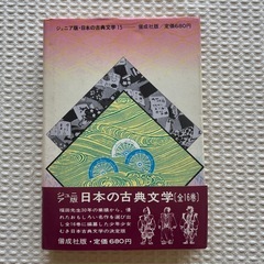 南総里見八犬伝 新装版　ジュニア版•日本の古典文学15 福田清人　昭和レトロの画像