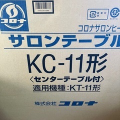 (決まりました)火鉢型コロナ石油ストーブ➕テーブル未使用品 の画像