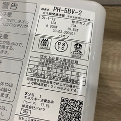 【ジモティー割】パロマ 2023年製 ガス瞬間湯沸かし器 都市ガス（ID1579）の画像
