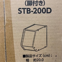1.アイリスオーヤマ スタック ボックス 扉付き 幅20×奥行38.8×高さ30.5cm オフホワイト STB-200D 未使用品 11Cの画像