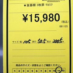 リユースのサカイ浦和店 【F341】★食器棚  3枚扉 マルミツの画像