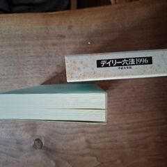 デイリー六法1996 平成8年版の画像