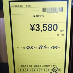 リユースのサカイ浦和店 【F344】★4段ラックの画像