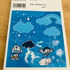 ドラえもん 天気と気象の不思議 美品の画像