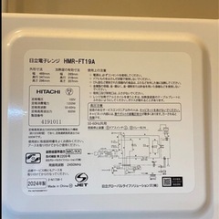 ほぼ新品 日立電子レンジ HMR-FT19A ホワイト 19L 2024年製の画像