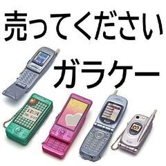 💖ガラケー(1個＝300円で)売って下さい💖
