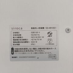 食器洗い乾燥機 siroca 2022年製 SS-MH351 ホワイト 幅55×高さ50×奥行35cmの画像