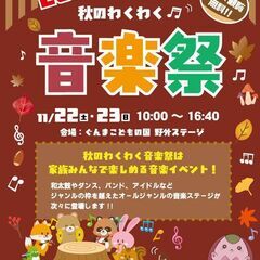 秋のわくわく音楽祭