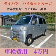 ⭕️初年度登録平成27年⭕️ダイハツ　ハイゼットカーゴ⭕️