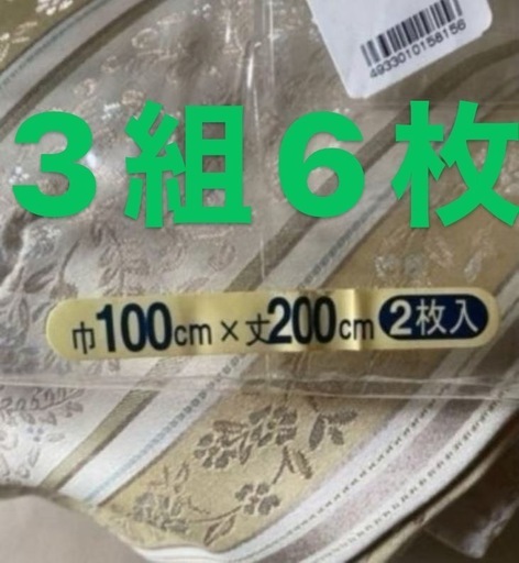 新品未使用 遮光性二重カーテン100x200 cm3組6枚