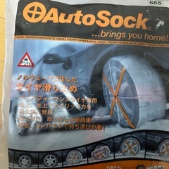 【ほぼ新品】Auto Sock® 665 (布製タイヤチェーン)の画像