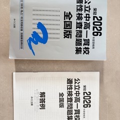 2026年版 公立中高一貫校 適性検査問題集　全国版の画像