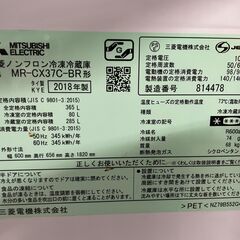 【良品】三菱 3ドア冷蔵庫 MR-CX37C-BR 2018年製 通電確認済み 365L 早い者勝ち 引取歓迎 配送OKの画像
