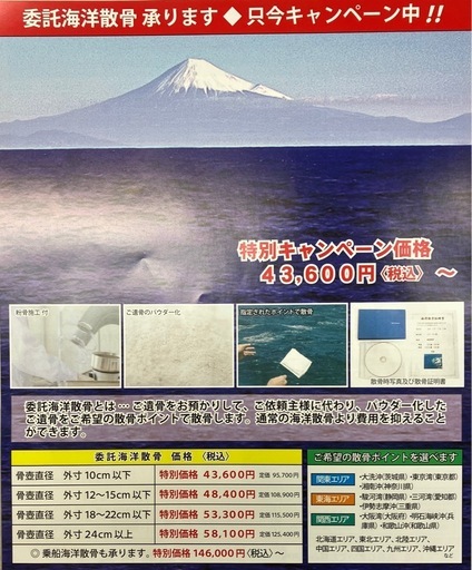 委託海洋散骨、永代供養付送骨納骨特別キャンペーン価格