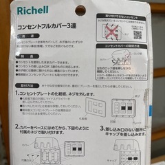 RICHELL コンセントフルカバーの画像
