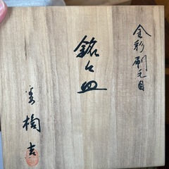 たち吉のお皿５枚セットの画像